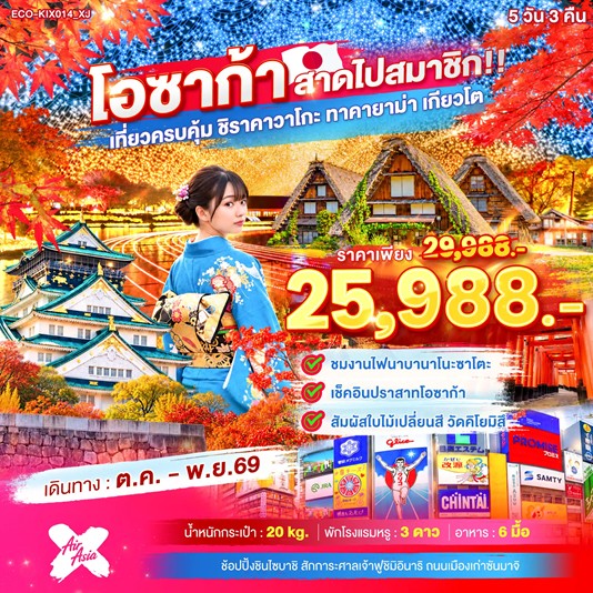 ทัวร์ญี่ปุ่น OSAKA สาดไปสมาชิก เที่ยวครบคุ้ม ชิราคาวาโกะ ทาคายาม่า เกียวโต 5วัน 3คืน XJ