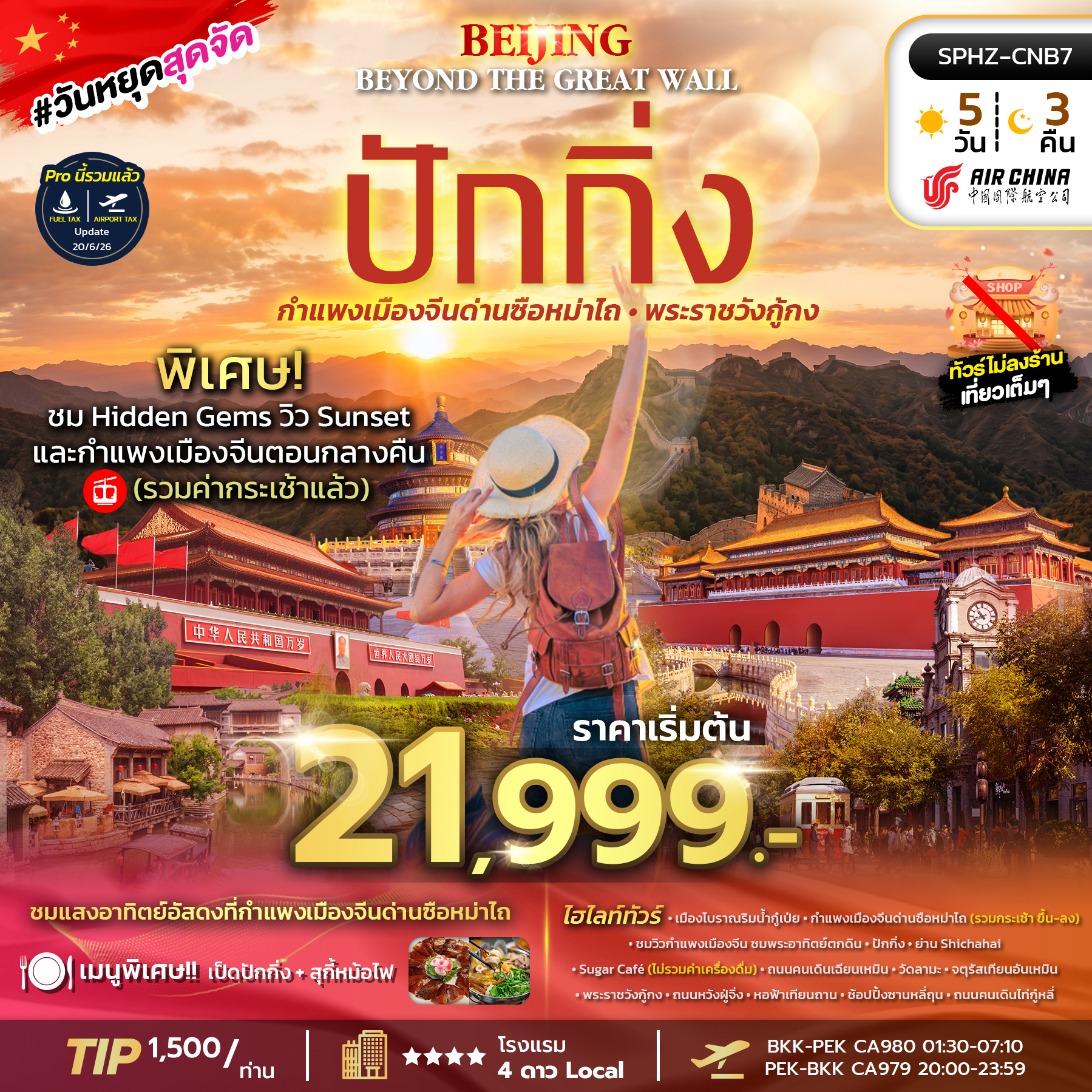 ทัวร์จีน BEIJING BEYOND THE GREAT WALL 5วัน 3คืน CA