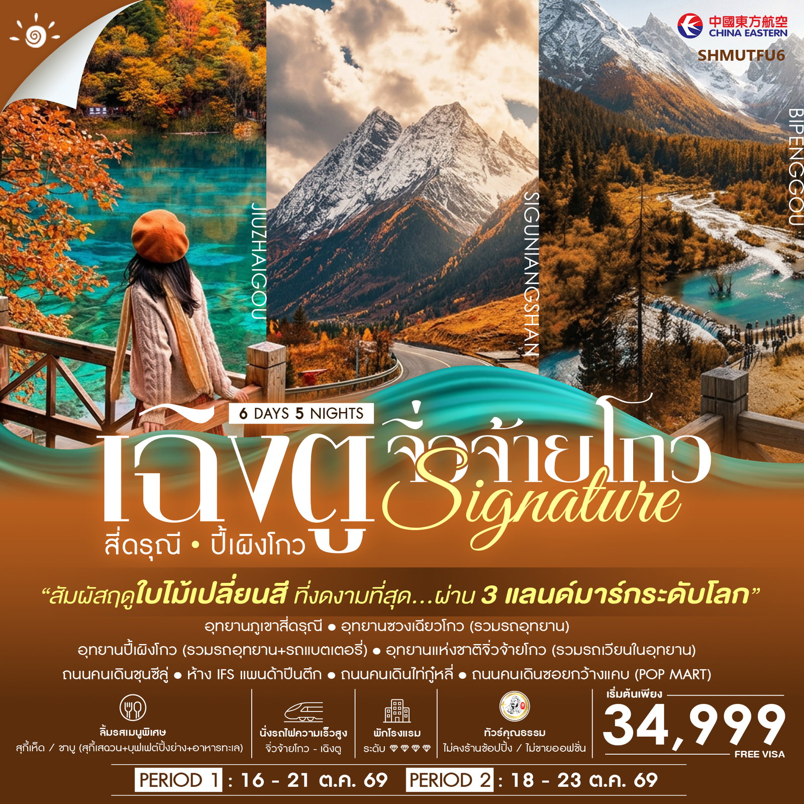 ทัวร์จีน ทัวร์คุณธรรม SIGNATURE CHENGDU เฉิงตู สี่ดรุณี ปี้เผิงโกว จิ่วจ้ายโกว 6วัน 5คืน MU