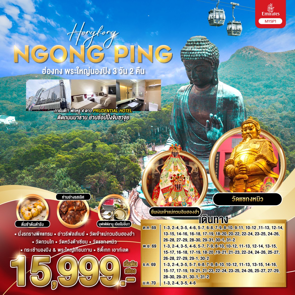 ทัวร์ฮ่องกง พระใหญ่นองปิง 3วัน 2คืน EK