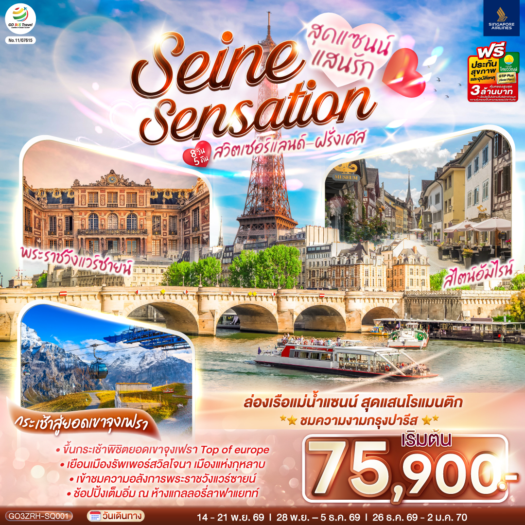 ทัวร์ยุโรป สุดแซนน์แสนรัก SEINE SENSATION สวิตเซอร์แลนด์ - ฝรั่งเศส 8วัน 5คืน SQ