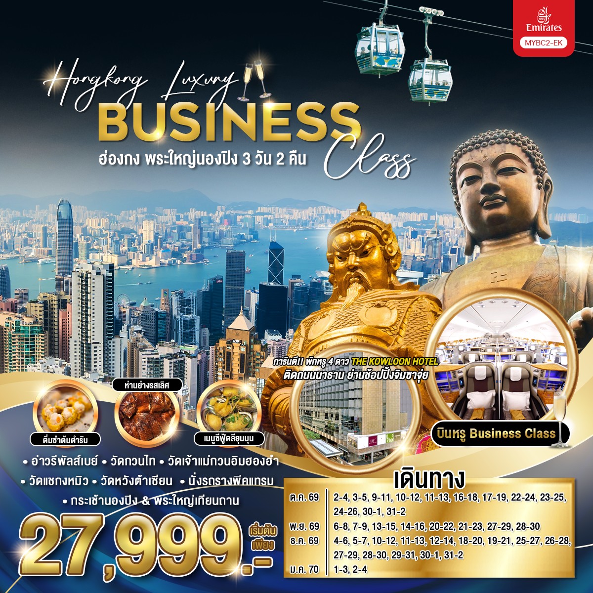ทัวร์ฮ่องกง Hongkong Luxury Business Class พระใหญ่นองปิง  3วัน 2คืน EK
