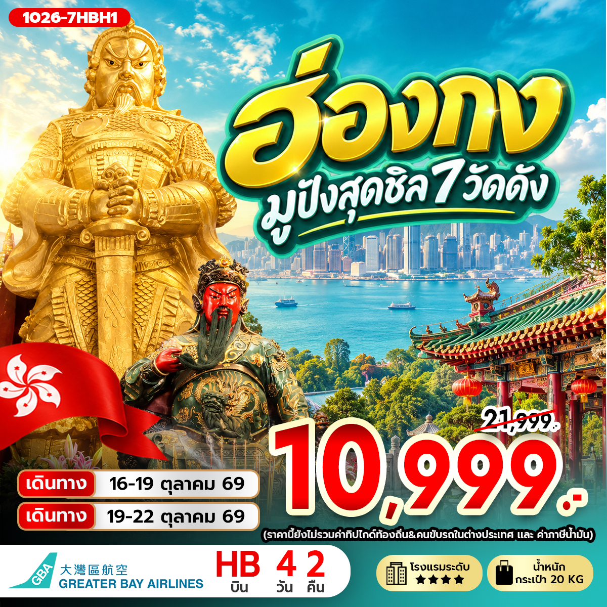 ทัวร์ฮ่องกง มูปังสุดชิล 7 วัดดัง 4วัน 2คืน HB