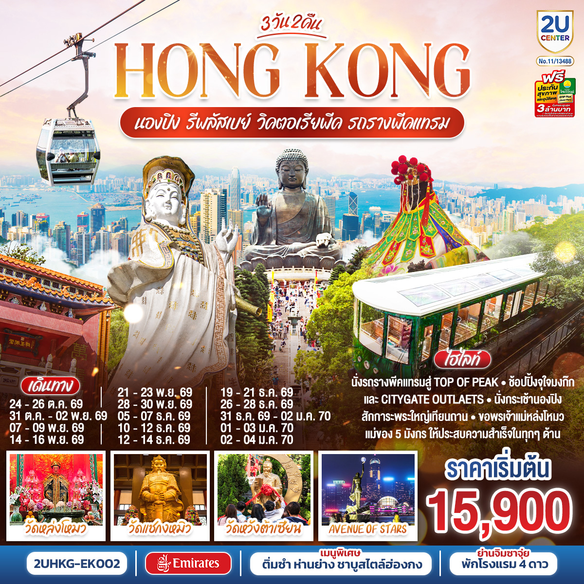 ทัวร์ฮ่องกง HONGKONG นองปิง รีพลัสเบย์ วิคตอเรียพีค รถรางพีคแทรม 3วัน 2คืน EK