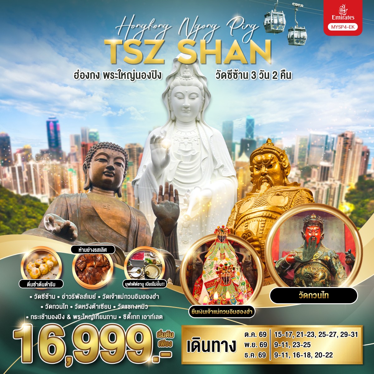 ทัวร์ฮ่องกง พระใหญ่นองปิง วัดซีซ้าน 3วัน 2คืน EK