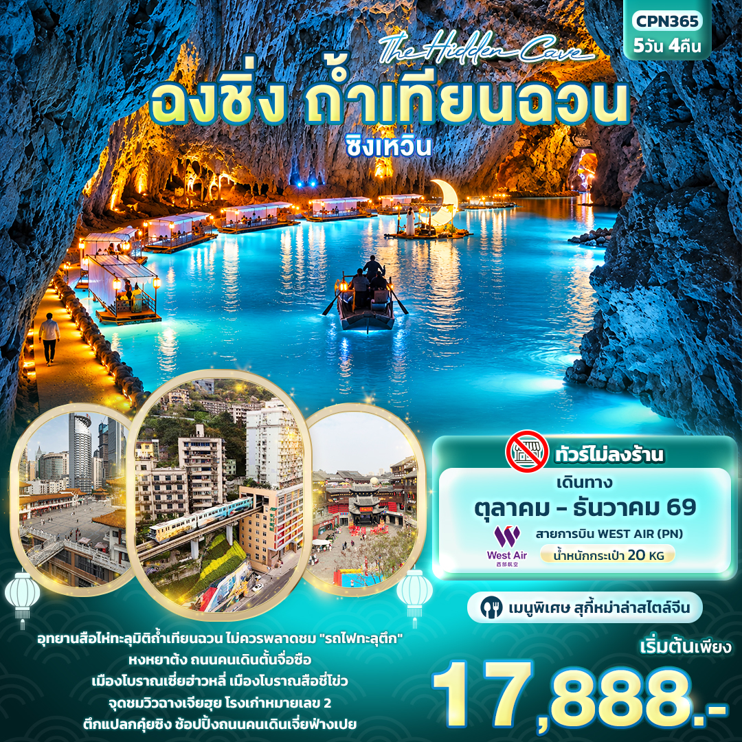 ทัวร์จีน The Hidden Cave ฉงชิ่ง ถ้ำเทียนฉวน ซิงเหวิน 5วัน 4คืน PN