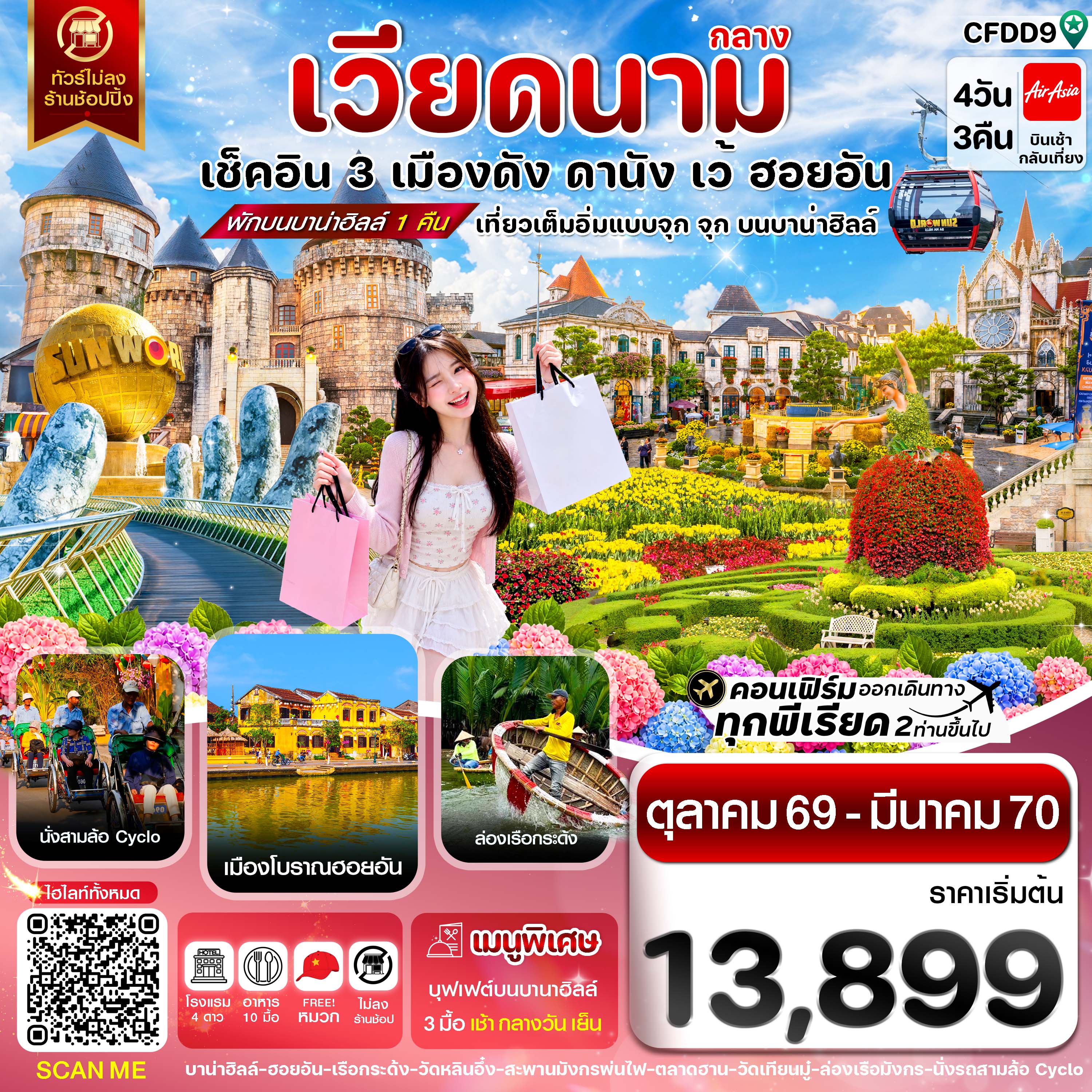 ทัวร์เวียดนามกลาง  ดานัง ฮอยอัน เว้ เที่ยวครบ พักบานาฮิลล์ 4วัน 3คืน FD