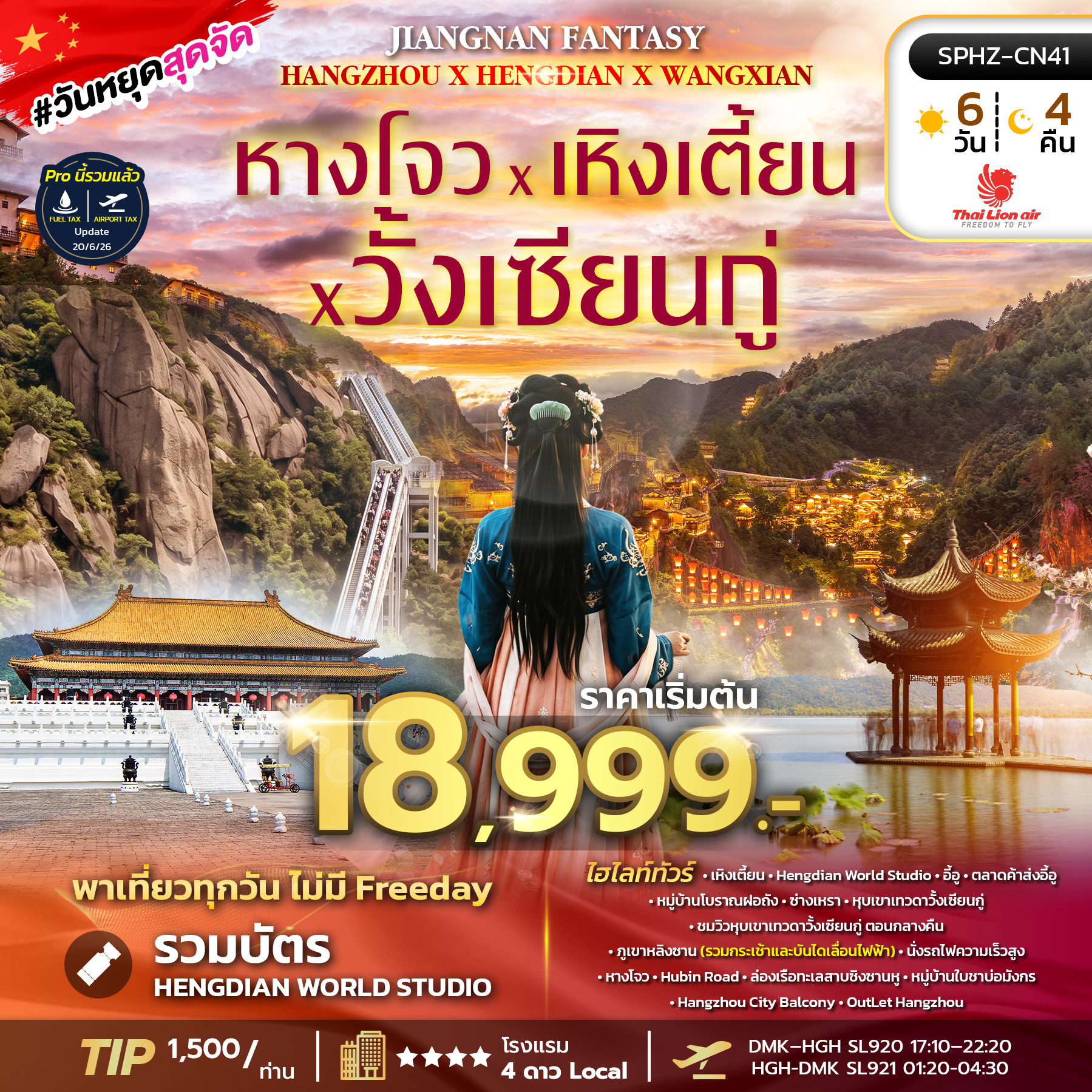 ทัวร์จีน เซี่ยงไฮ้  JIANGNAN FANTASY ลง1ร้าน 6วัน 4คืน SL