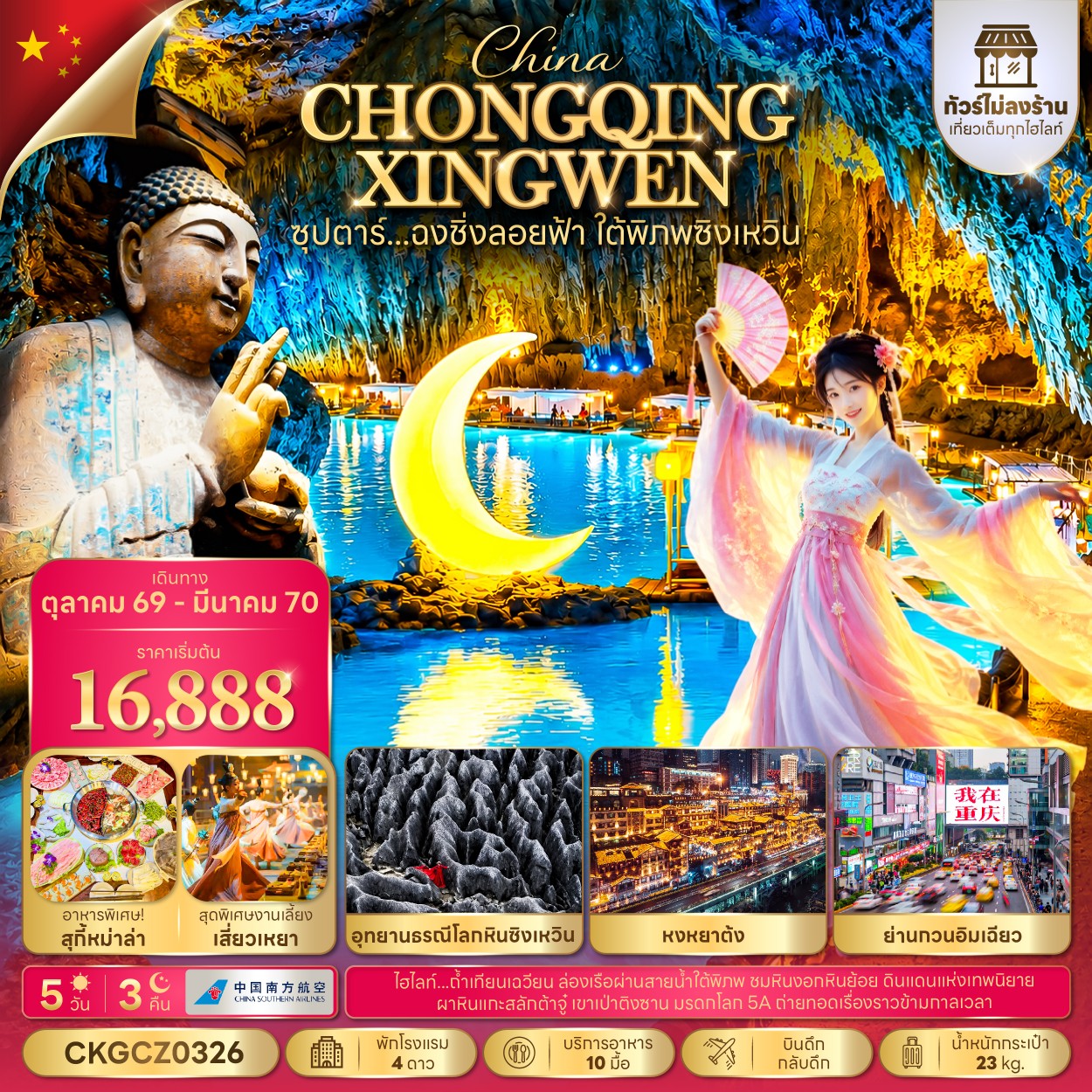 ทัวร์จีน ซุปตาร์...ฉงชิ่งลอยฟ้า ใต้พิภพซิงเหวิน  (ทัวร์ไม่ลงร้าน) 5วัน 3คืน CZ