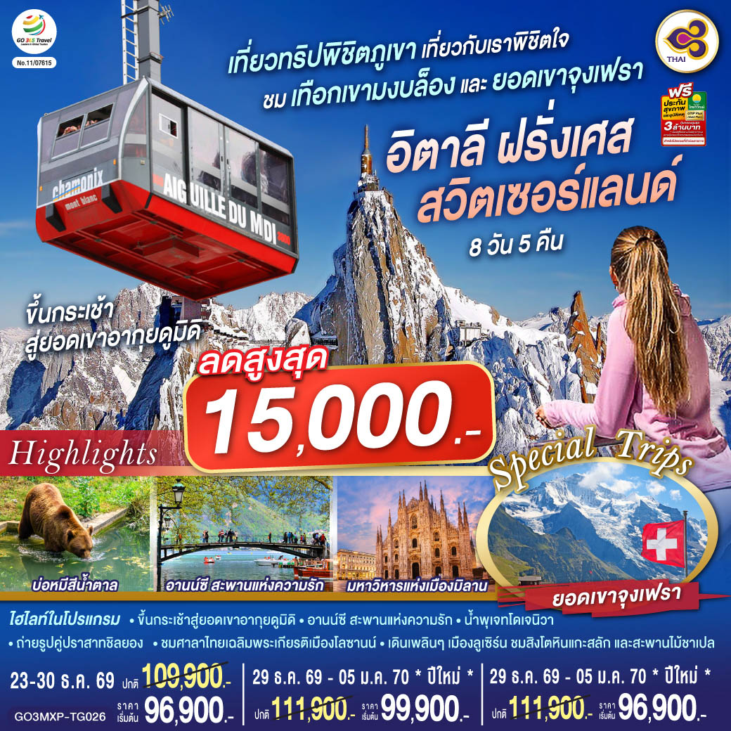 ทัวร์ยุโรป  เที่ยวทริปพิชิตภูเขา เที่ยวกับเราพิชิตใจ ชมเทือกเขามงบล็องและยอดเขาจุงเฟรา อิตาลี ฝรั่งเศส  สวิตเซอร์แลนด์  8วัน 5คืน TG