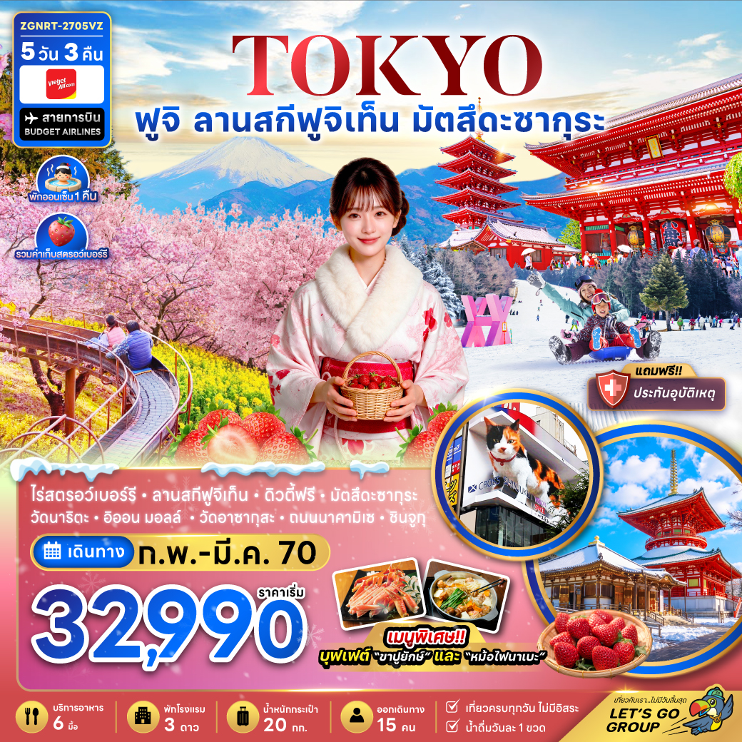 ทัวร์ญี่ปุ่น โตเกียว ฟูจิ ลานสกีฟุจิเท็น มัตสึดะซากุระ เก็บสตรอว์เบอร์รี่ 5วัน 3คืน VZ