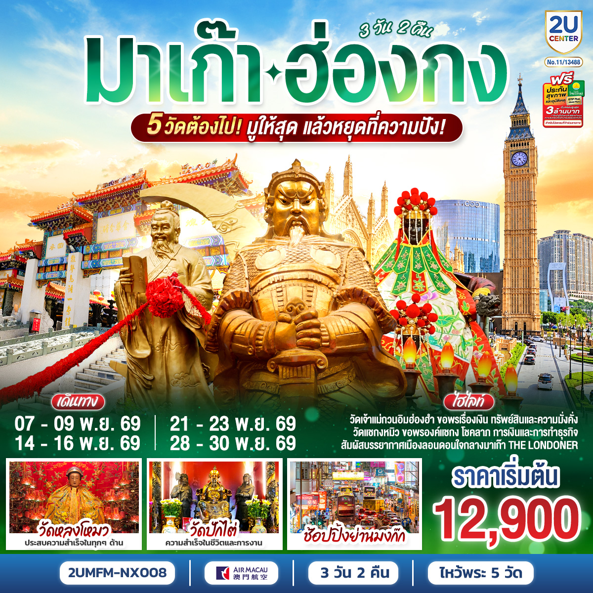 ทัวร์มาเก๊า ฮ่องกง 5 วัดต้องไป มูให้สุด แล้วหยุดที่ความปัง 3วัน 2คืน NX