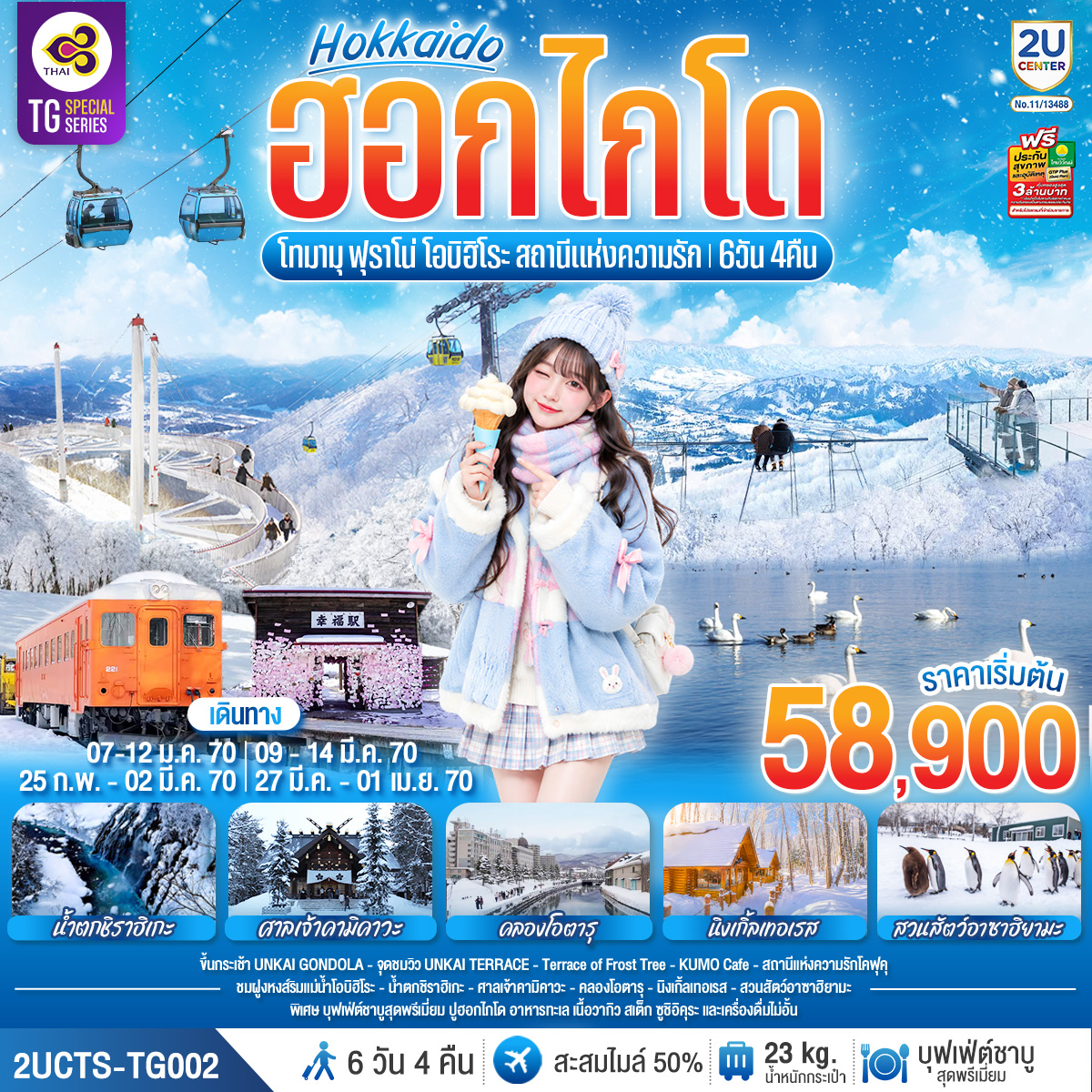 ทัวร์ญี่ปุ่น ฮอกไกโด โทมามุ ฟุราโน่ โอบิฮิโระ สถานีแห่งความรัก 6วัน 4คืน TG