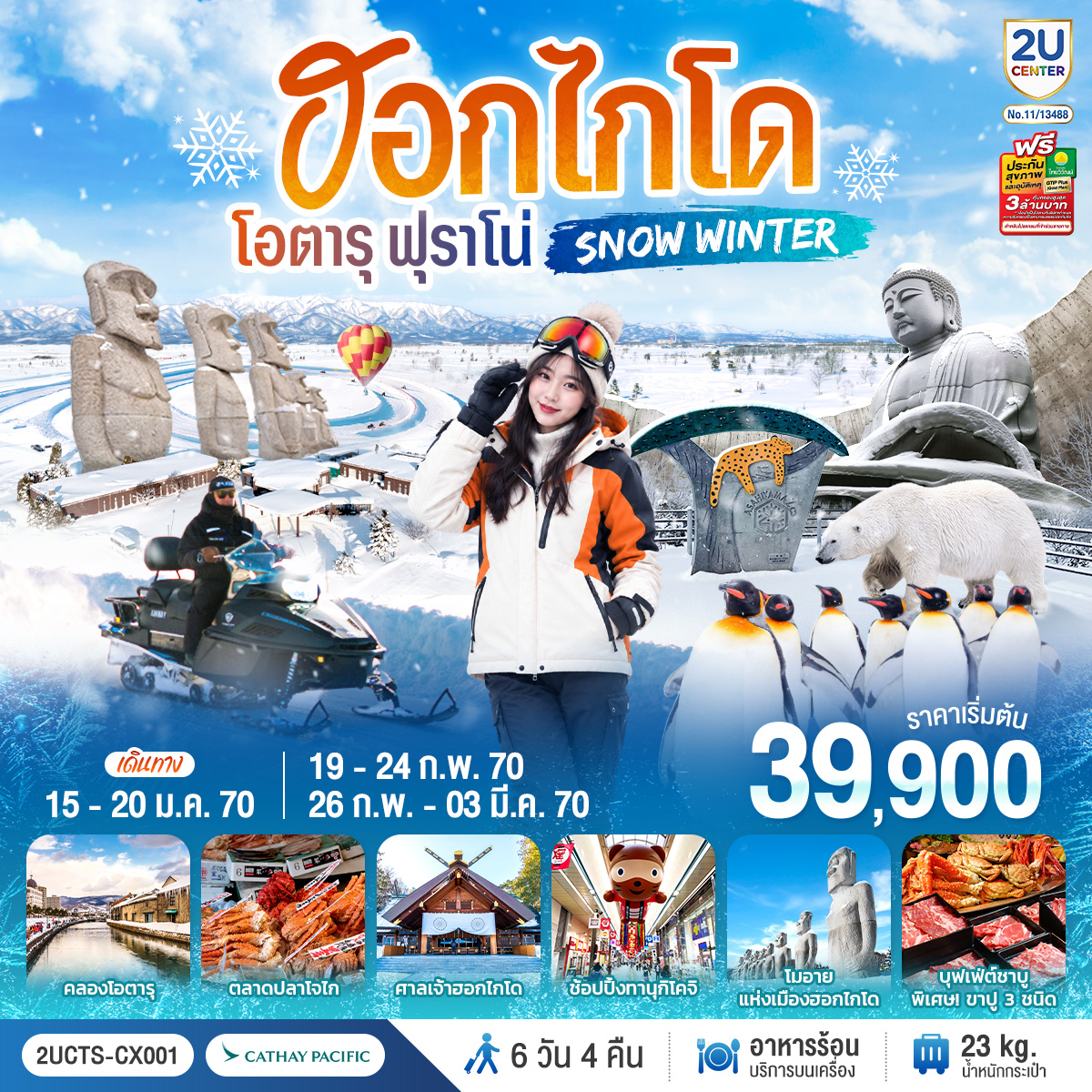 ทัวร์ญี่ปุ่น ฮอกไกโด โอตารุ ฟุราโน่ SNOW WINTER 6วัน 4คืน CX