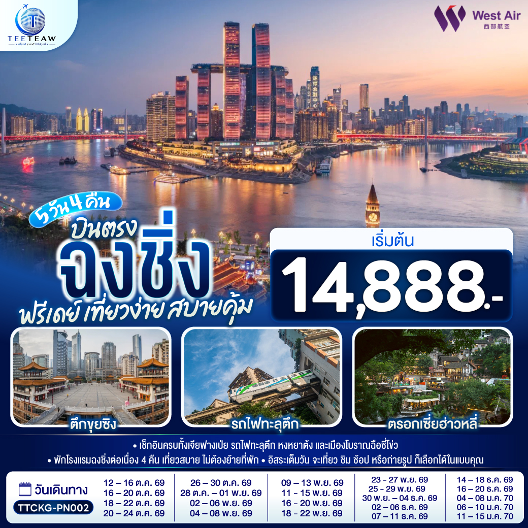 ทัวร์จีน บินตรงฉงชิ่ง ฟรีเดย์ เที่ยวง่าย สบายคุ้ม 5วัน 4คืน PN