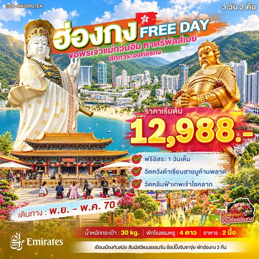 ทัวร์ฮ่องกง FREE DAY ขอพรเจ้าแม่กวนอิม หาดรีพัลส์เบย์ สักการะองค์แชกง 3วัน 2คืน EK