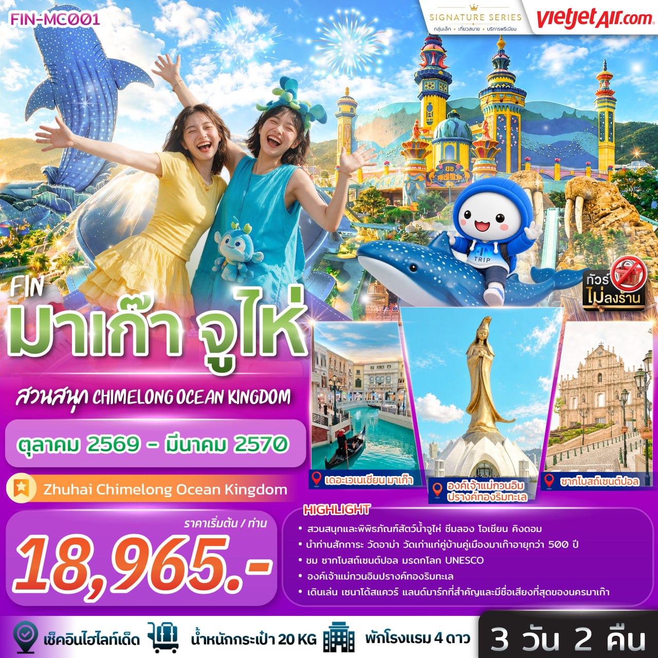 ทัวร์ เที่ยว 2 เมือง   มาเก๊า - จูไห่ สวนสนุก ฉางหลง (ไม่ลงร้าน) 3วัน  2คืน VZ