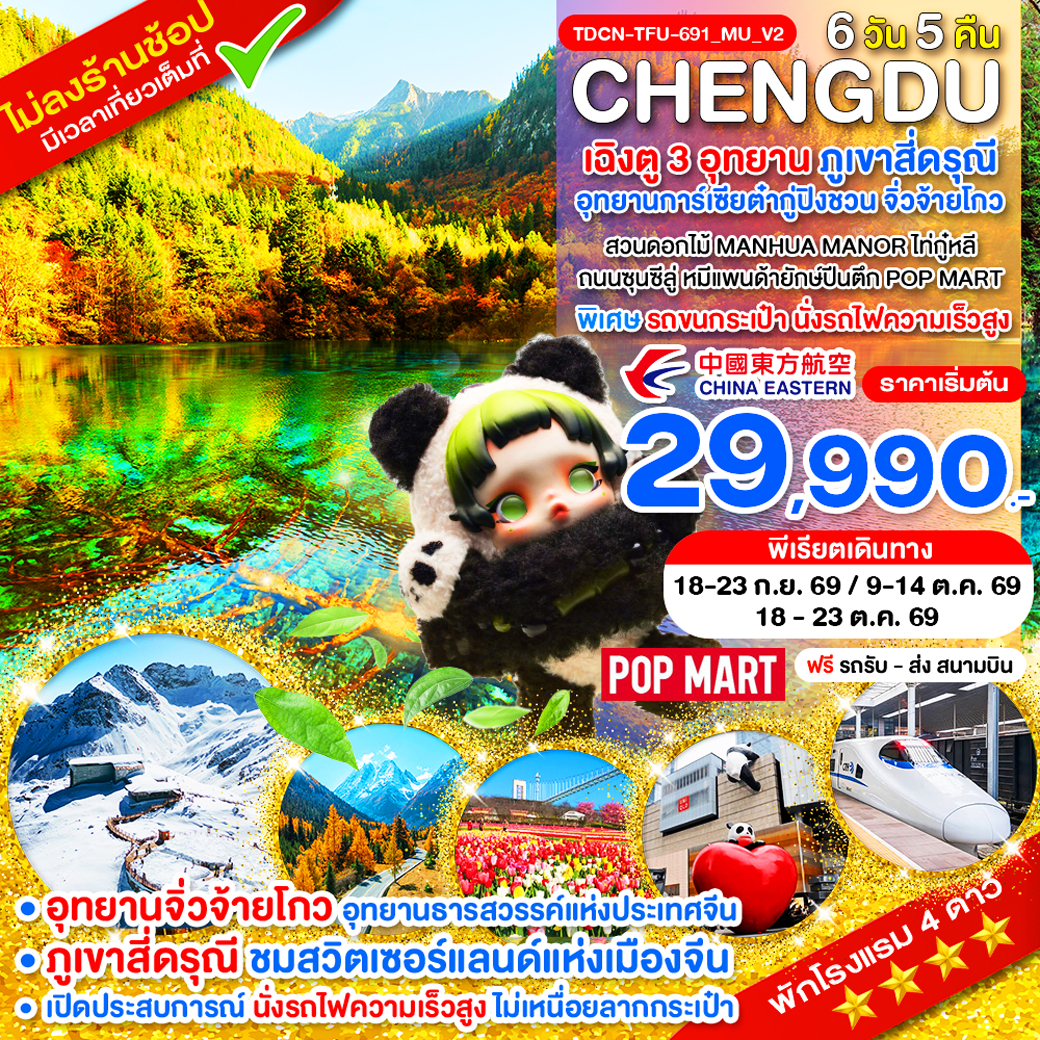 ทัวร์จีน นั่งรถไฟ_เฉิงตู ไม่ลงร้าน ภูเขาสี่ดรุณี อุทยานจิ่วจ้ายโกว อุทยานต๋ากู่ปิงชวน 6วัน 5คืน MU