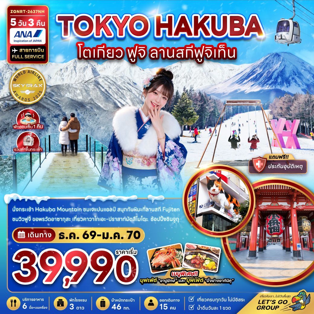 ทัวร์ญี่ปุ่น โตเกียว ฮาคุบะ ฟูจิ ลานสกีฟูจิเท็น 5วัน 3คืน NH