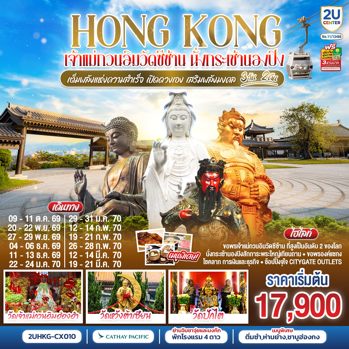ทัวร์ฮ่องกง HONGKONG เจ้าแม่กวนอิมซีซ้าน นั่งกระเช้านองปิง 3วัน 2คืน CX