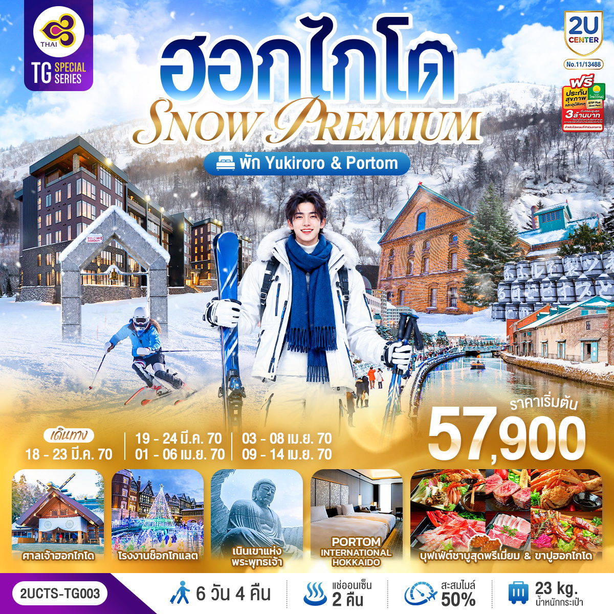 ทัวร์ญีุ่ปุ่น ฮอกไกโด PREMIUM SNOW YUKIRORO SKI RESORT 6วัน 4คืน TG