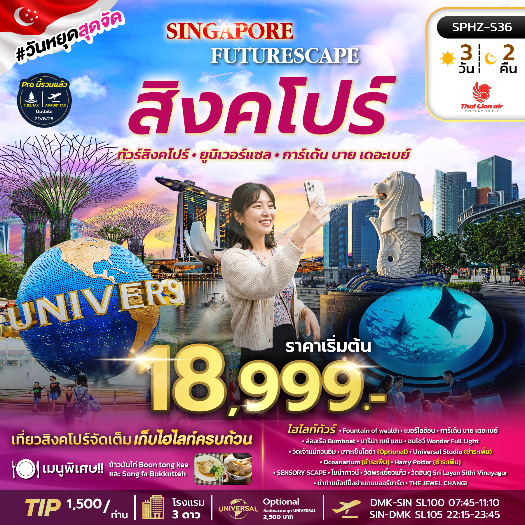 ทัวร์สิงคโปร์ SINGAPORE FUTURESCAPE 3วัน 2คืน SL
