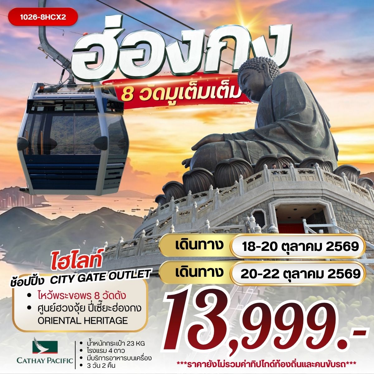 ทัวร์ฮ่องกง ฮ่องกง 8 วัดมูเต็มเต็ม 3วัน 2 คืน CX