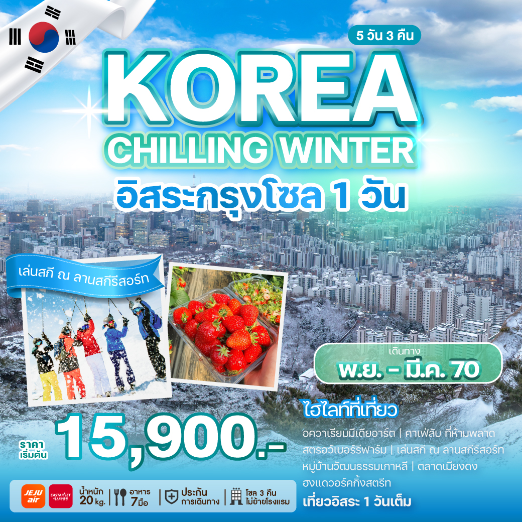 ทัวร์เกาหลี KOREA CHILLING WINTER 5วัน 3คืน 7C/ZE