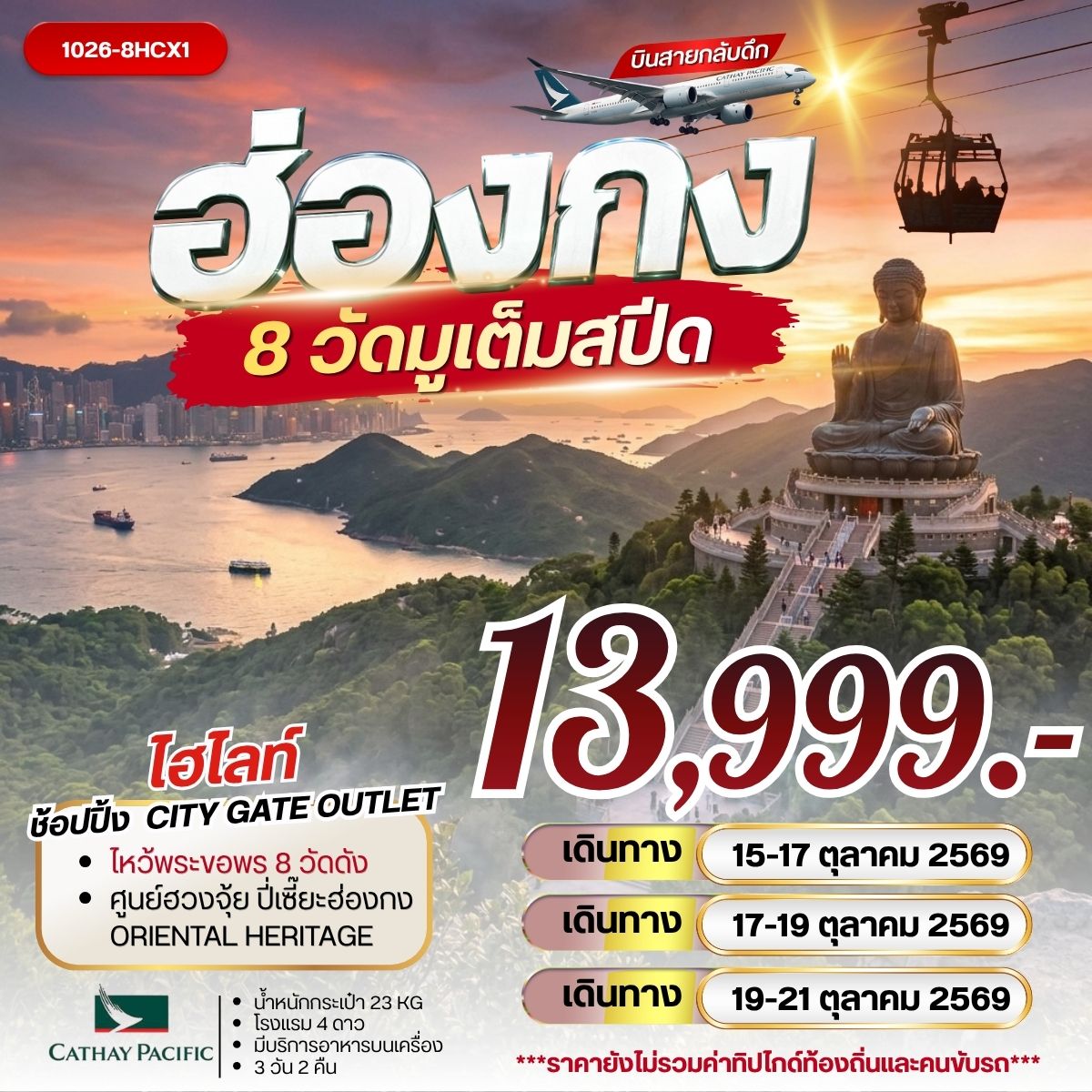 ทัวร์ฮ่องกง 8 วัดมูเต็มสปีด 3วัน 2คืน CX