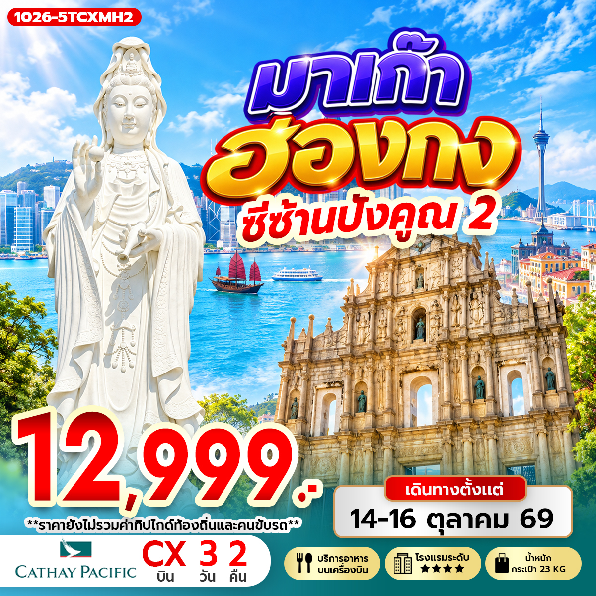 ทัวร์มาเก๊า ฮ่องกง ซีซ้าน ปังคูณ 2 3วัน 2คืน CX