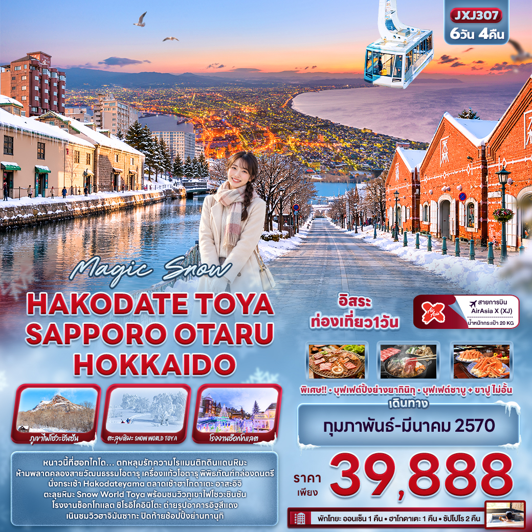 ทัวร์ญี่ปุ่น Magic Snow HAKODATE TOYA SAPPORO OTARU HOKKAIDO 6วัน 4คืน XJ