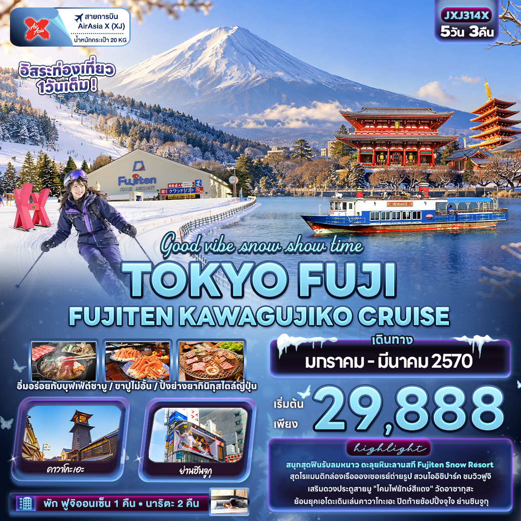 ทัวร์ญี่ปุ่น Good vibe snow show time TOKYO FUJI FUJITEN KAWAGUCHIKO CRUISE 5วัน 3คืน XJ
