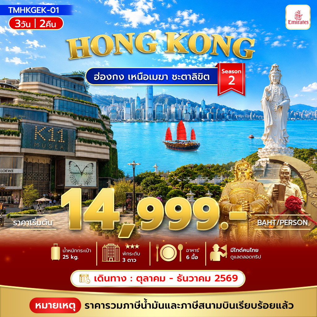 ทัวร์ฮ่องกง ฮ่องกง เหนือเมฆา ชะตาลิขิต Season2 3วัน 2คืน EK
