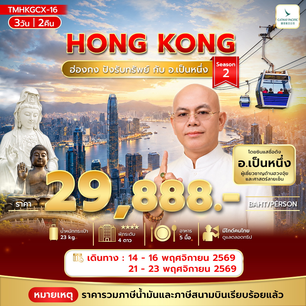 ทัวร์ฮ่องกง ปังรับทรัพย์ กับ อ.เป็นหนึ่ง 3วัน 2คืน CX