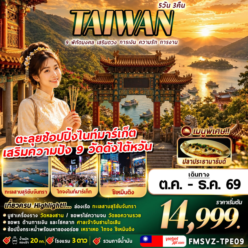 ทัวร์ไต้หวัน พิกัดมงคล เสริมดวง การเงิน ความรัก การงาน 5วัน 3คืน VZ