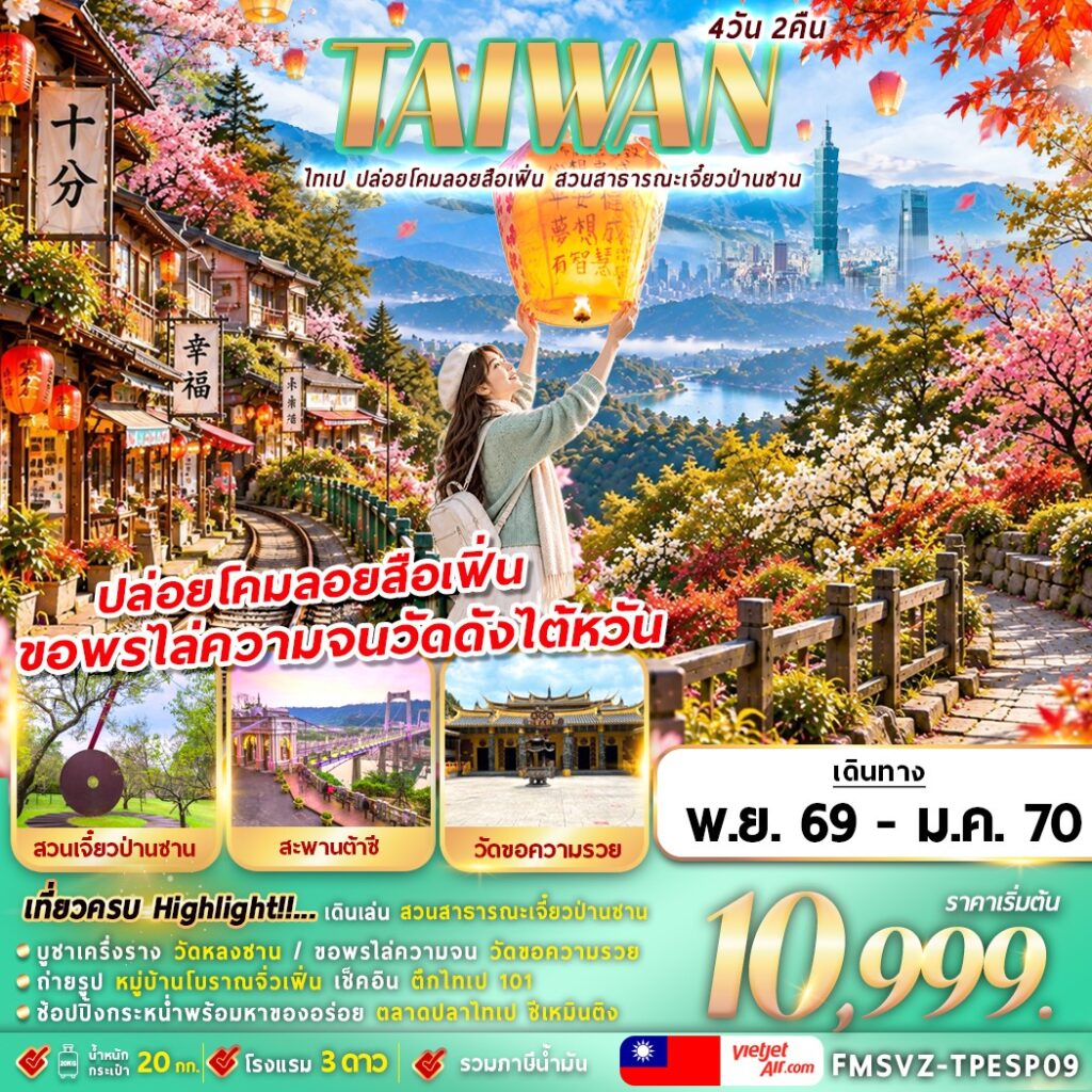 ทัวร์ไต้หวัน TAIWAN ไทเป ปล่อยโคมลอยสือเฟิ่น สาธารณะเจี๋ยวป่านซาน 4วัน 2คืน VZ