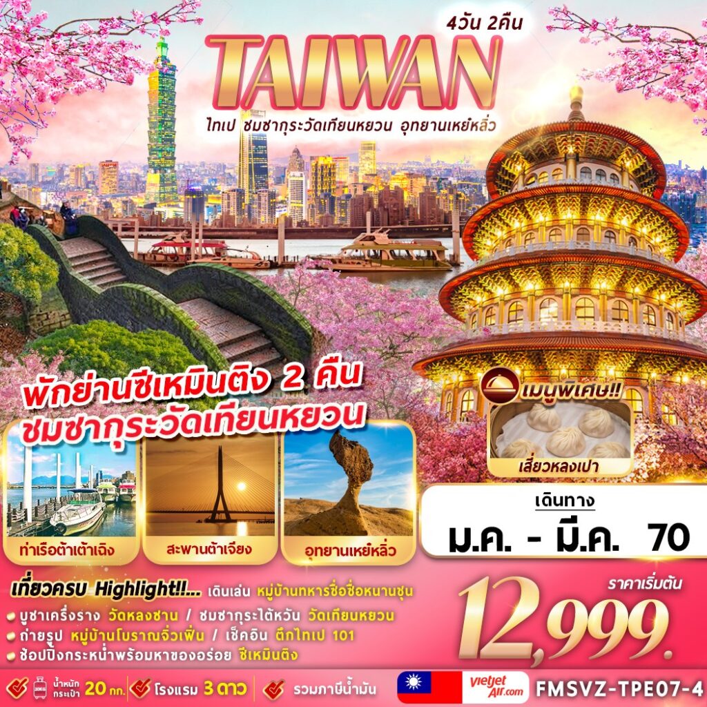ทัวร์ไต้หวัน ไทเป ชมซากุระวัดเทียนหยวน อุทยานเหย๋หลิ่ว 4วัน 2คืน VZ