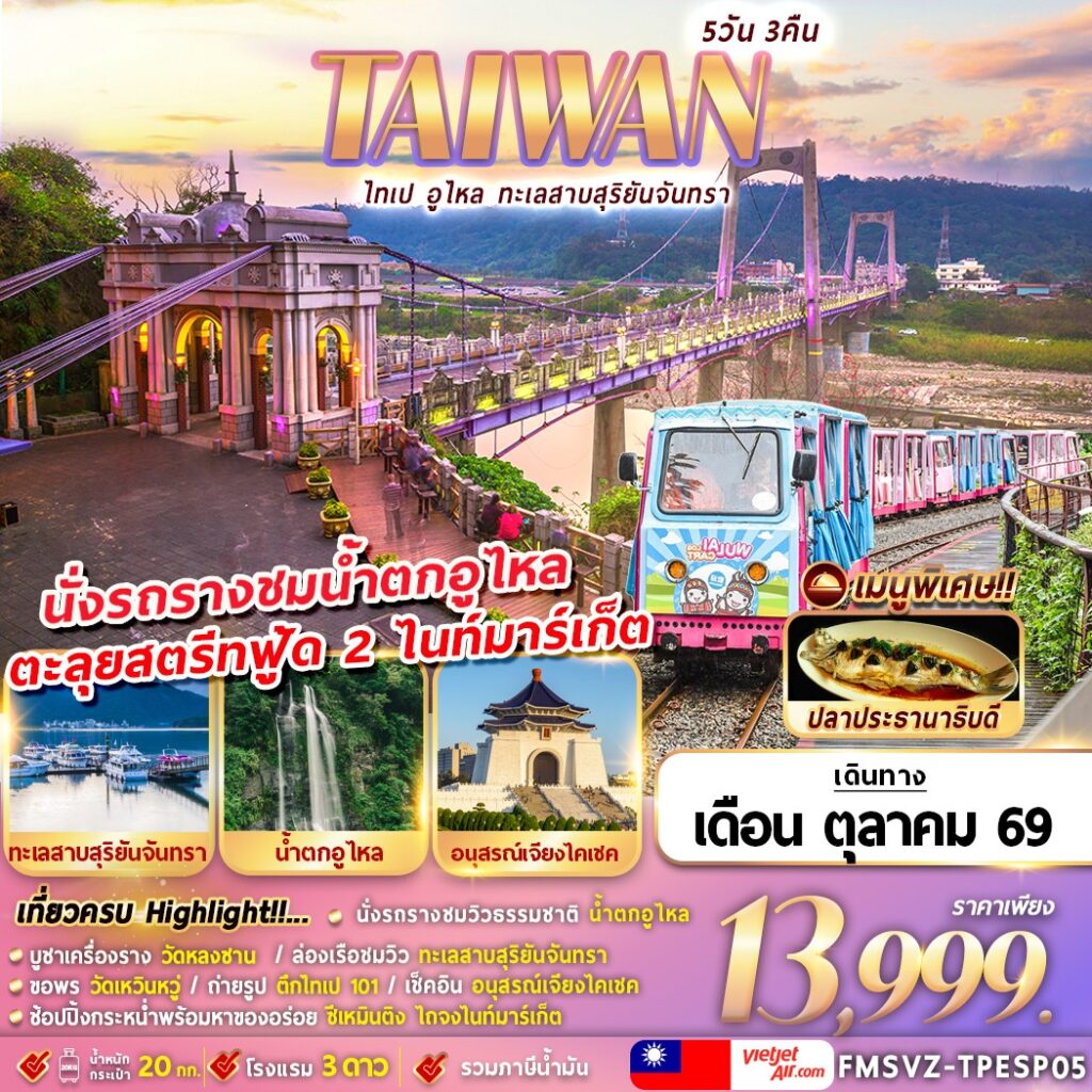 ทัวร์ไต้หวัน TAIWAN ไทเป อูไหล ทะเลสาบสุริยัน-จันทรา 5วัน 3คืน VZ