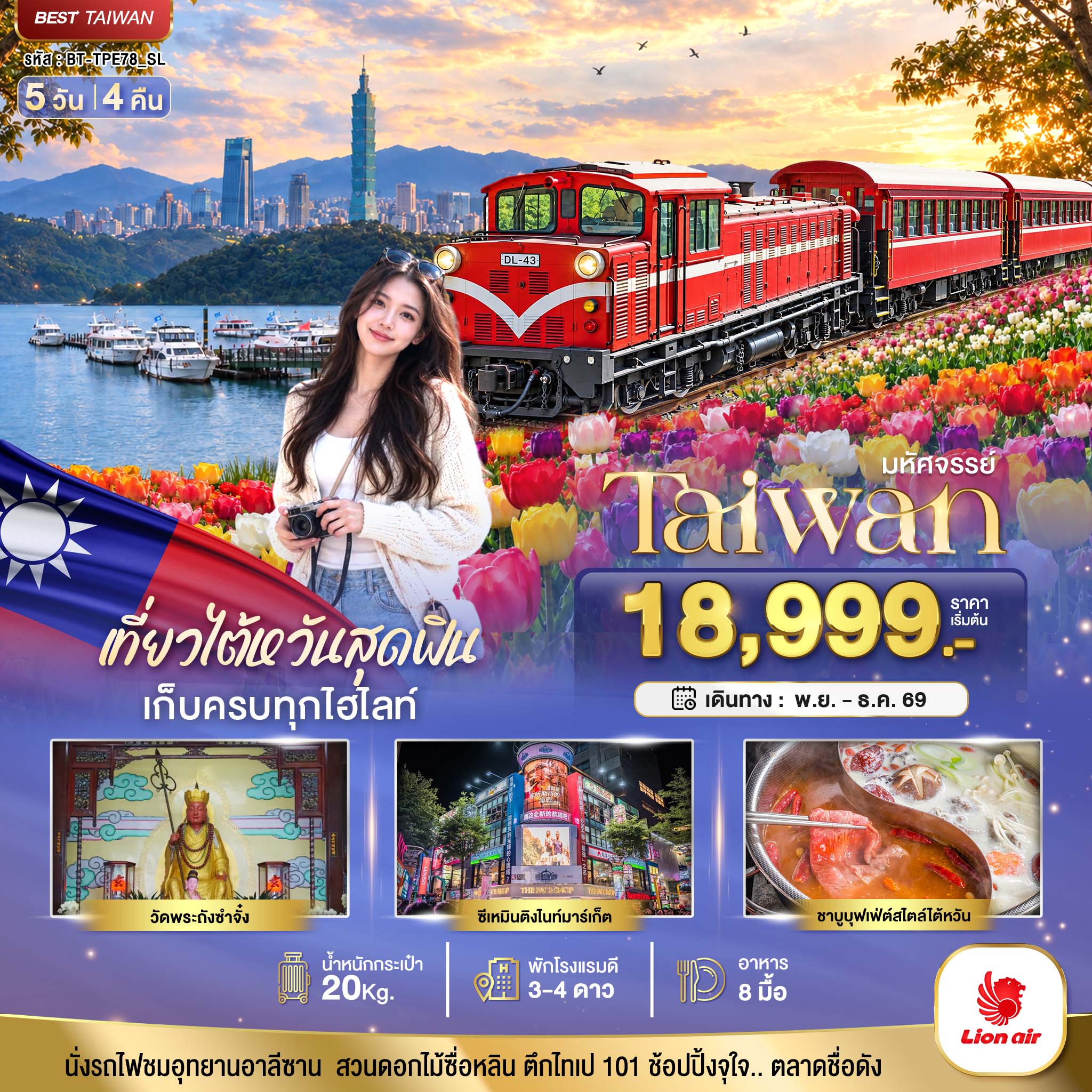 ทัวร์ไต้หวัน มหัศจรรย์ TAIWAN เที่ยวสุดฟิน เก็บครบทุกไฮไลท์!! 5วัน 4คืน SL