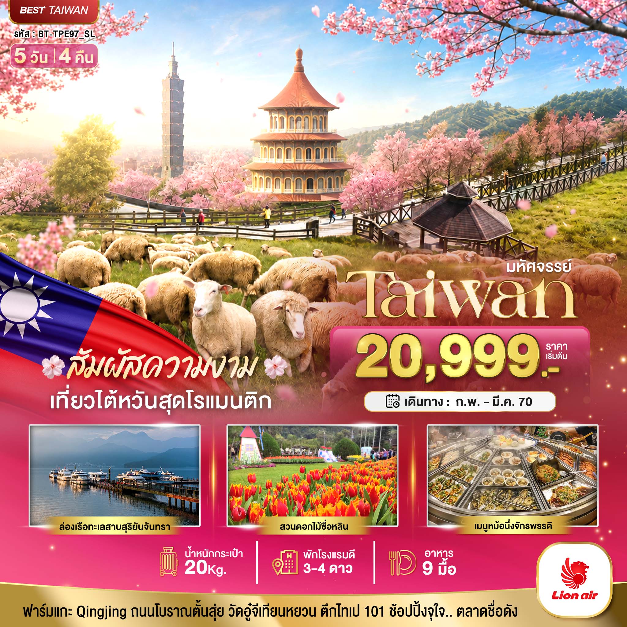 ทัวร์ไต้หวัน มหัศจรรย์ TAIWAN ฟาร์มแกะชิงจิ้ง สัมผัสความงามของดอกซากุระ 5วัน 4คืน SL