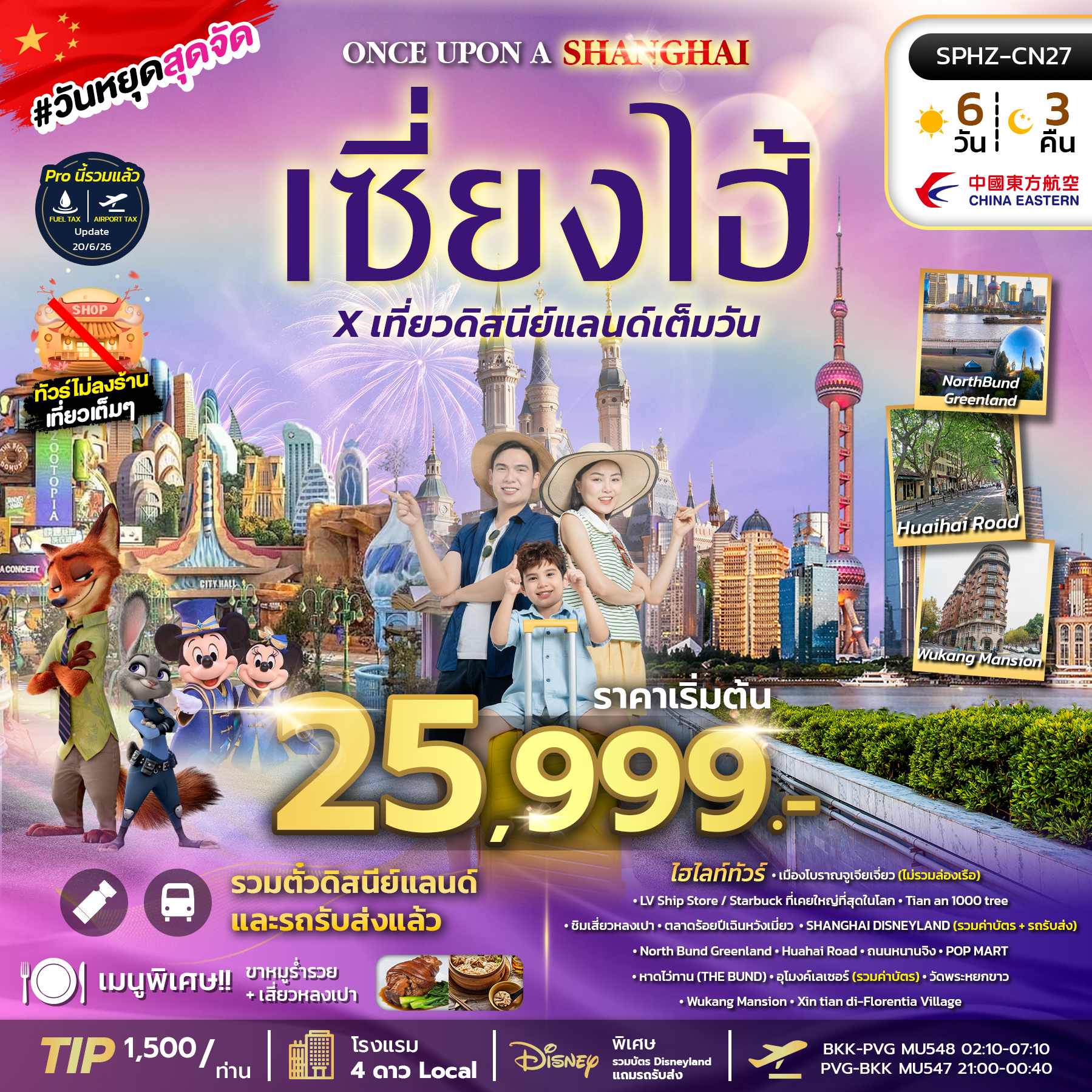 ทัวร์จีน SHANGHAI เซี่ยงไฮ้ ดิสนีย์แลนด์ ทัวร์ไม่ลงร้าน 6วัน 3คืน MU