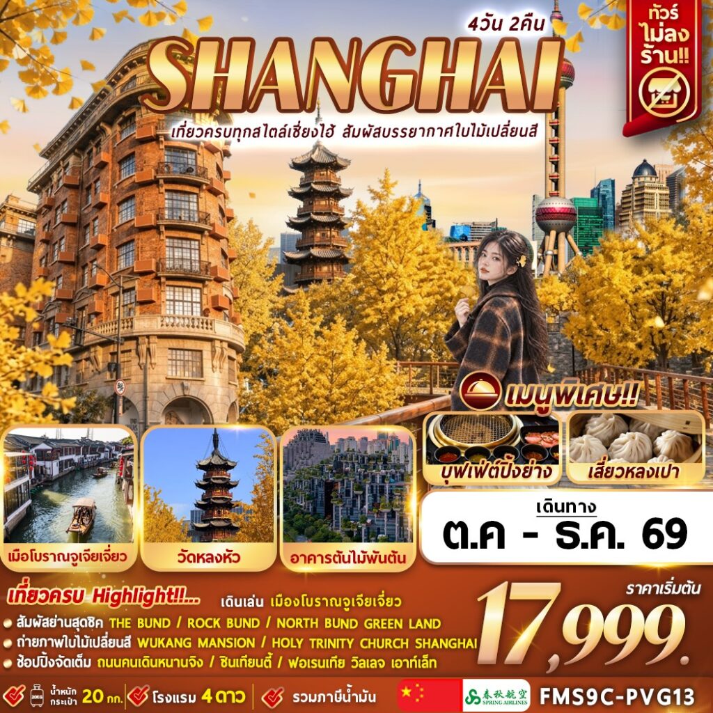 ทัวร์จีน  Shanghai เที่ยวครบทุกสไตล์เซี่ยงไฮ้ สัมผัสบรรยากาศใบไม้เปลี่ยนสี 4วัน 2คืน 9C