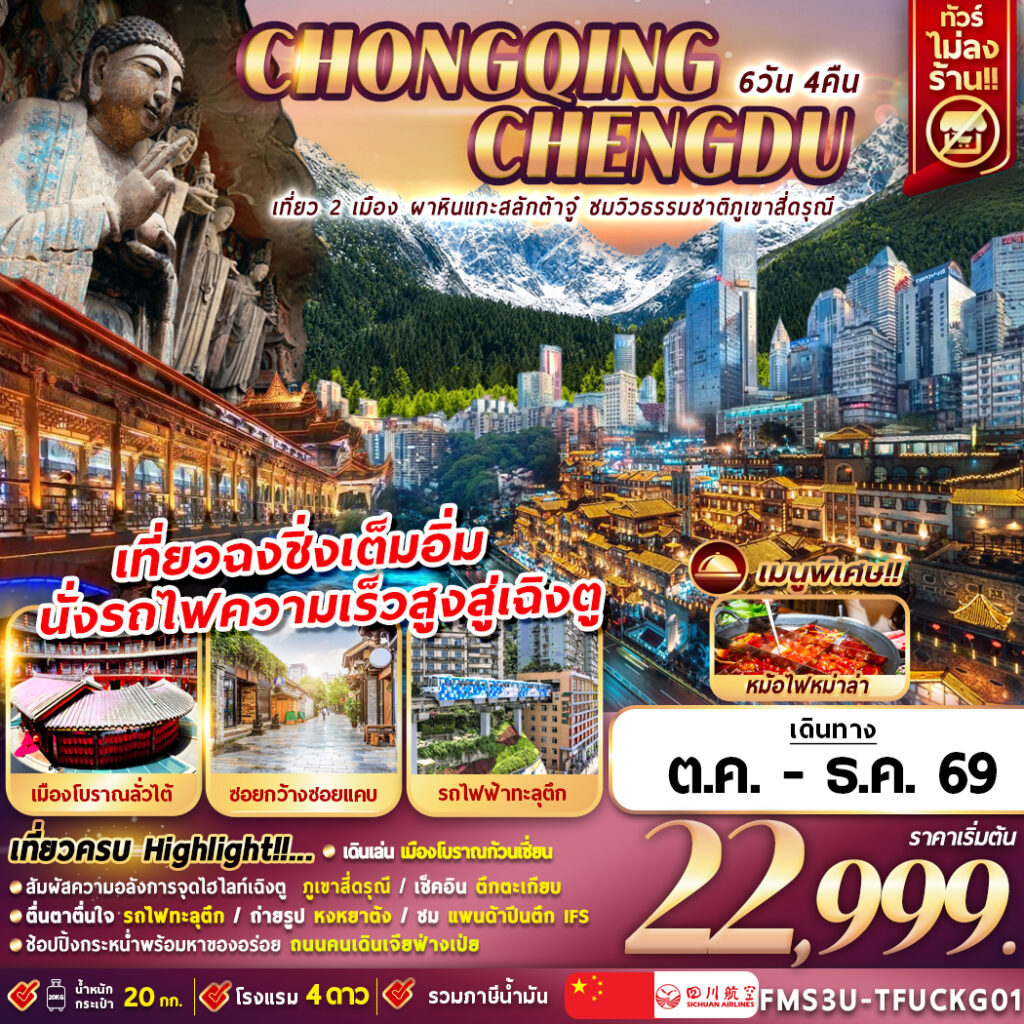 ทัวร์จีน เฉิงตู ฉงชิ่ง ชมวิวภูเขาสี่ดรุณี นั่งรถไฟความเร็วสูง 6วัน 4คืน 3U
