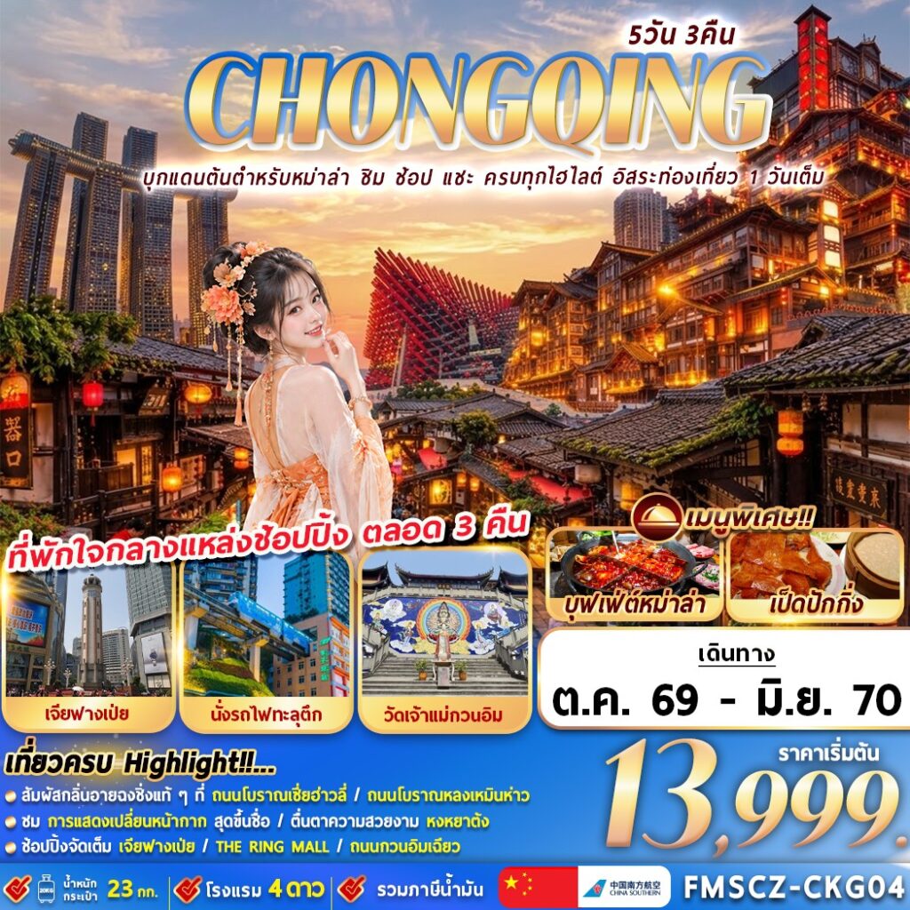ทัวร์จีน CHONGQING บุกแดนต้นตำหรับหม่าล่า ชิม ช้อป แชะ ครบทุกไฮไลต์ อิสระท่องเที่ยว 1 วันเต็ม 5วัน 3คืน CZ