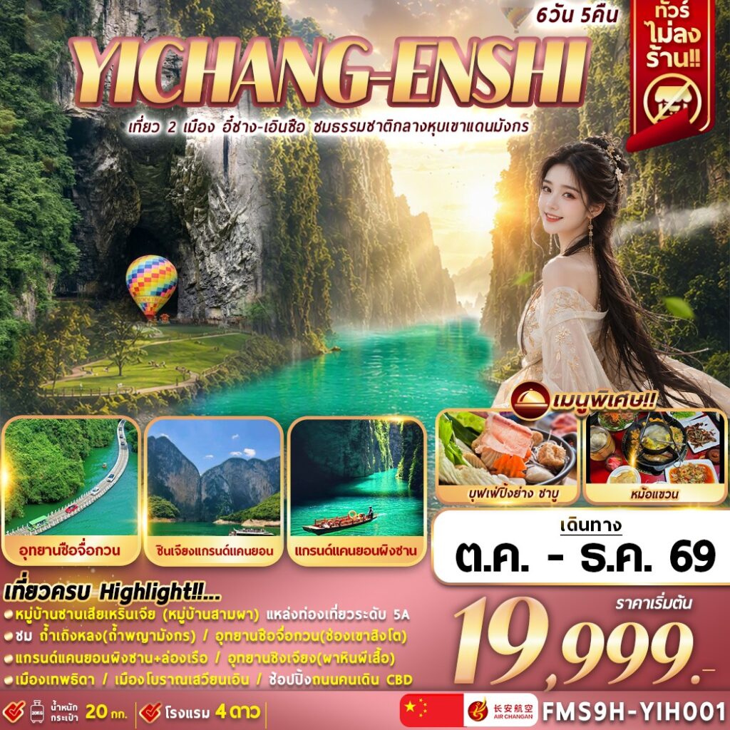 ทัวร์จีน เที่ยว 2 เมือง อี๋ชาง-เอินซือ ชมธรรมชาติกลางหุบเขาแดนมังกร 6วัน 5คืน 9H