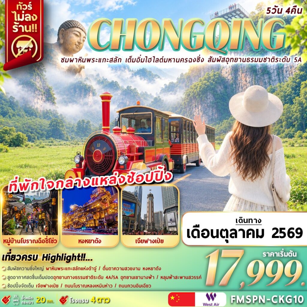 ทัวร์จีน CHONGQING ชมผาหินพระแกะสลัก เต็มอิ่มไฮไลต์มหานครฉงชิ่ง สัมผัสอุทยานธรมมชาติระดับ 5A 5วัน 3คืน PN