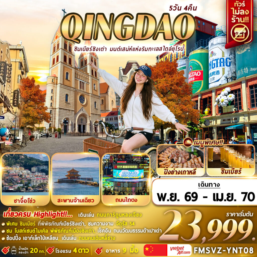 ทัวร์จีน ชิงเต่า ชิมเบียร์ชิงเต่า มนต์เสน่ห์แห่งริมทะเลสไตล์ยุโรป 5วัน 4คืน VZ