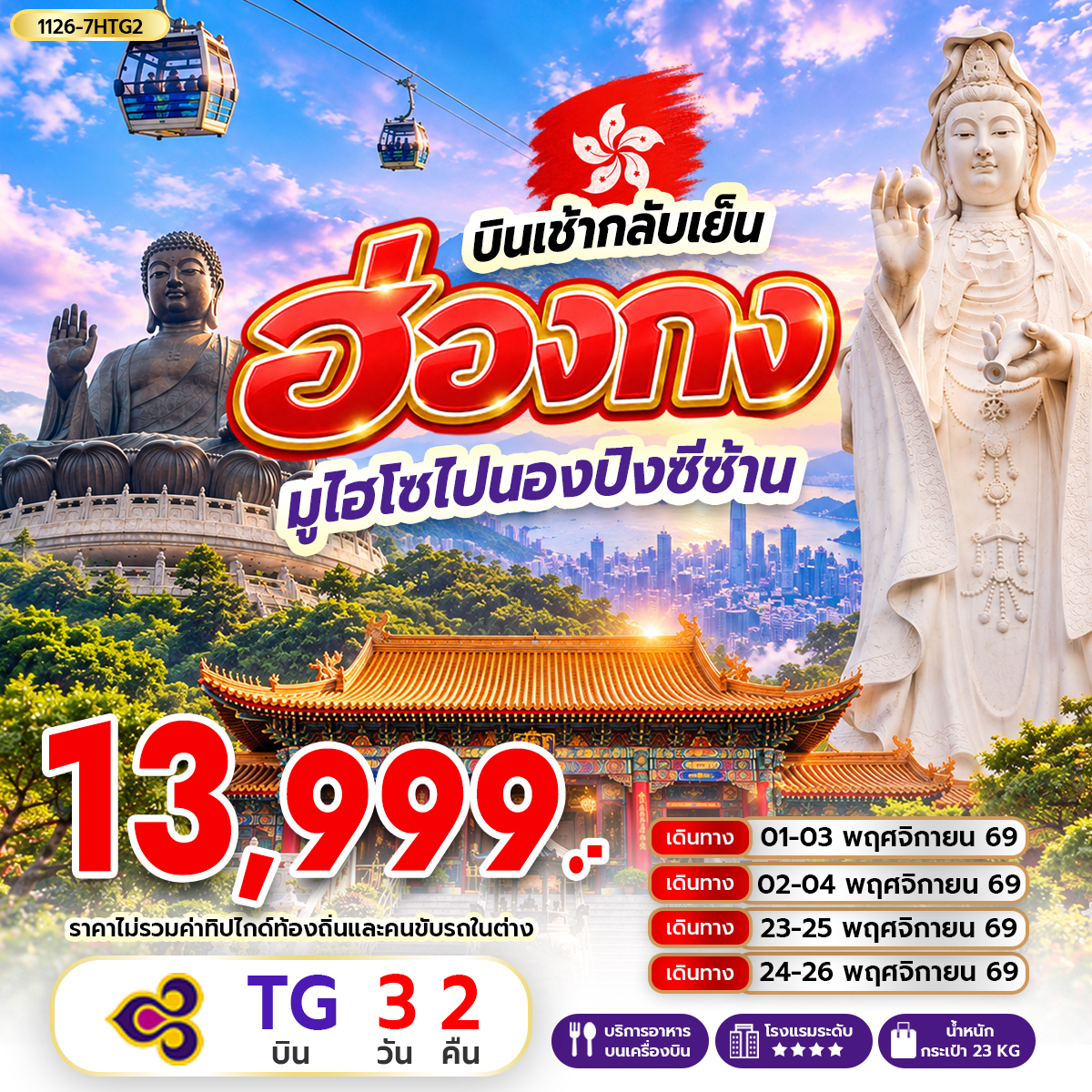 ทัวร์ฮ่องกง ฮ่องกง มูไฮโซไปนองปิงซีซ้าน 3วัน 2คืน TG