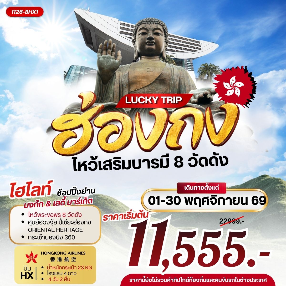 ทัวร์ฮ่องกง LUCKY TRIP HONGKONG ไหว้เสริมบารมี 8 วัดดัง 4วัน 2คืน HX