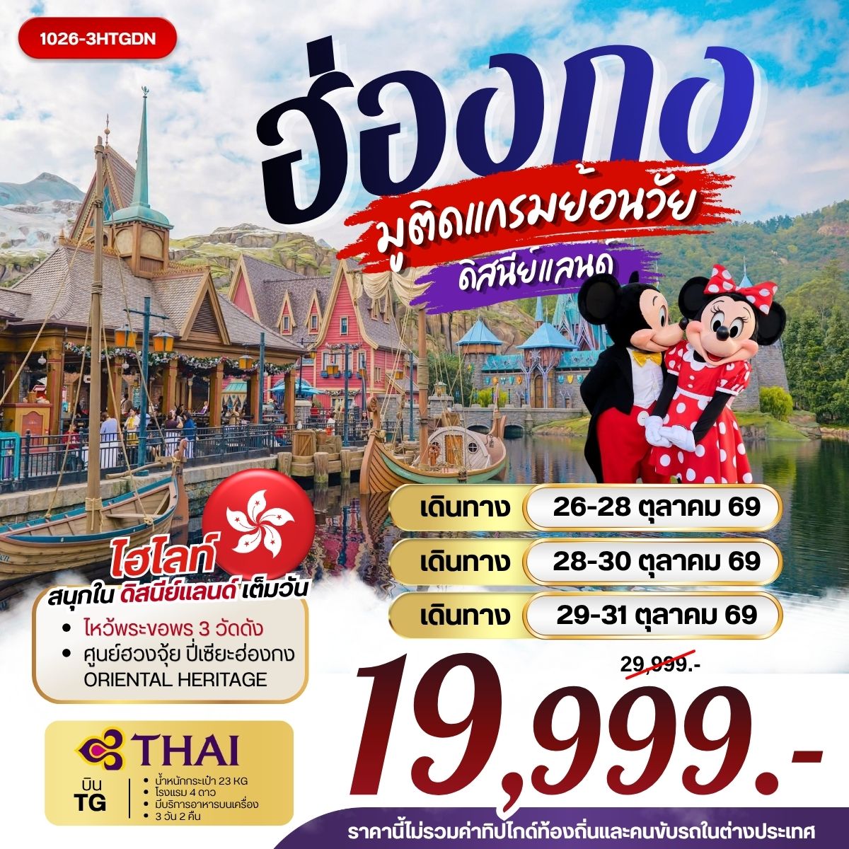 ทัวร์ฮ่องกง มูติดแกรมย้อนวัย ดิสนีย์แลนด์ 3วัน 2คืน TG